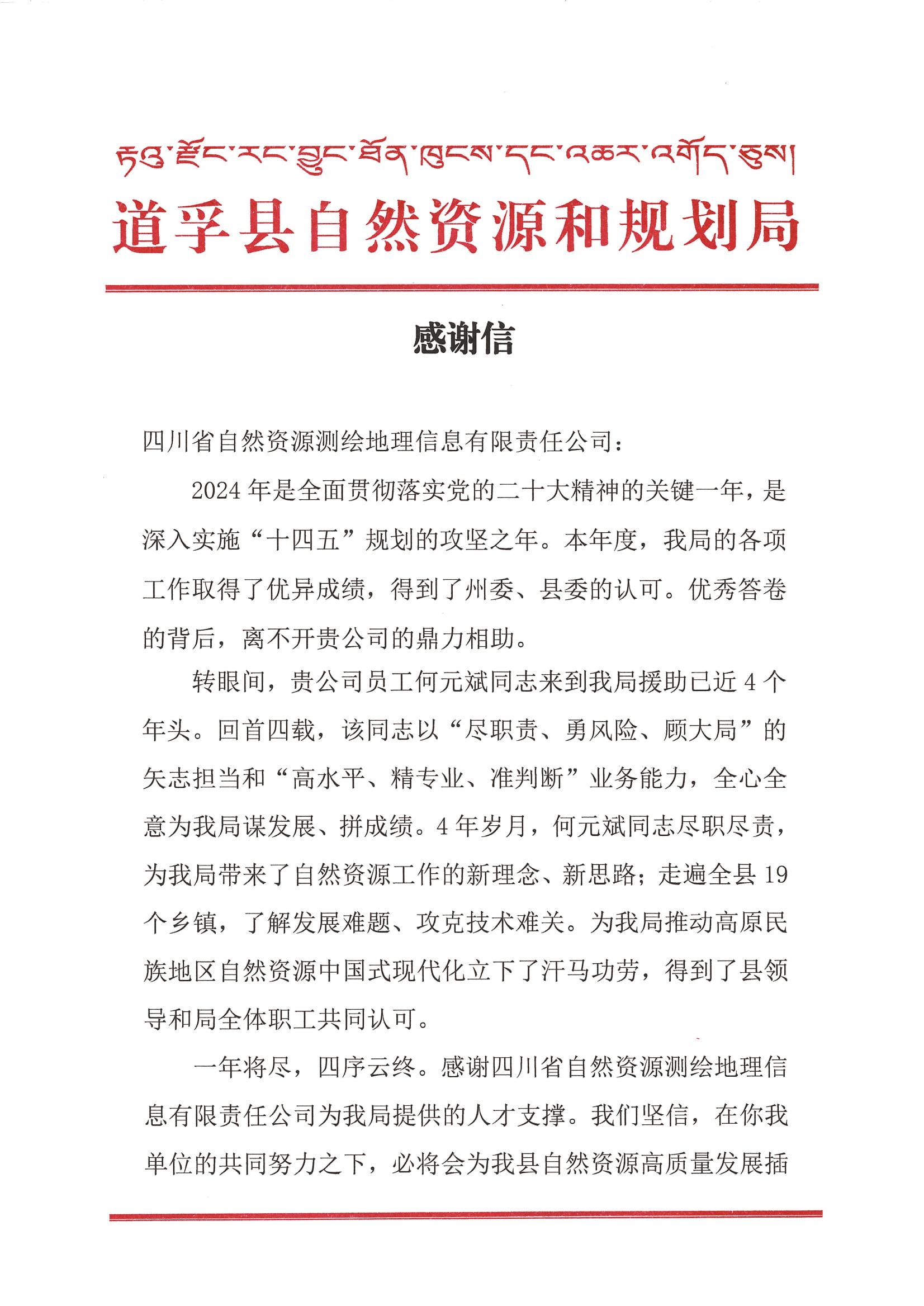 2024年谢谢信-道孚县自然AG真人娱乐和妄想局_00