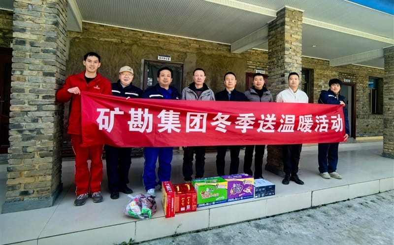 严冬送温情 聚力鼓劲头 | 矿勘集团组织冬季送温暖慰问运动