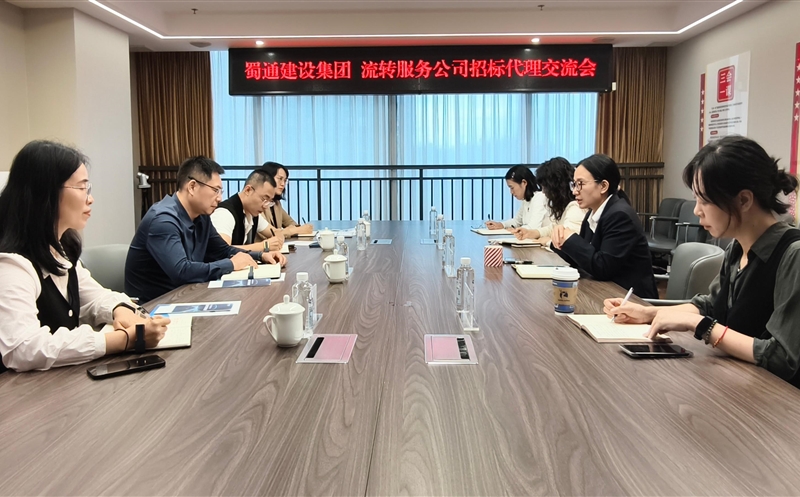 深化营业交流 共探相助新路径——蜀通建设集团与流转效劳公司召开招标署理营业交流会