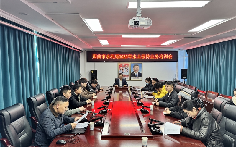矿勘集团应邀为那曲市水利局开展水土坚持营业培训