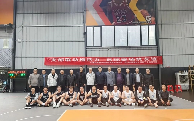 支部联动增活力，篮球赛场筑友谊