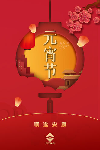 AG真人娱乐祝各人元宵快乐