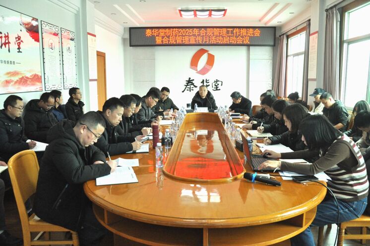 泰华堂制药召开2025年合规治理事情推进会暨合规治理宣传月运动启动聚会