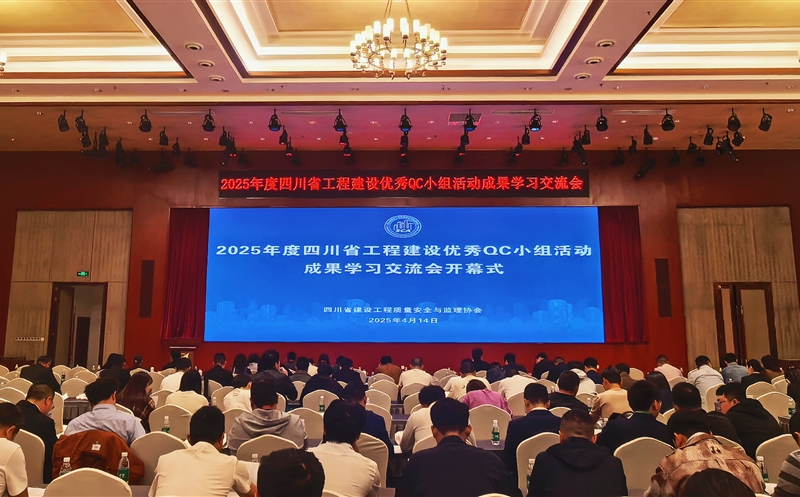 核西南建设集团加入2025年度四川省工程建设优异QC小组运动效果学习交流会?