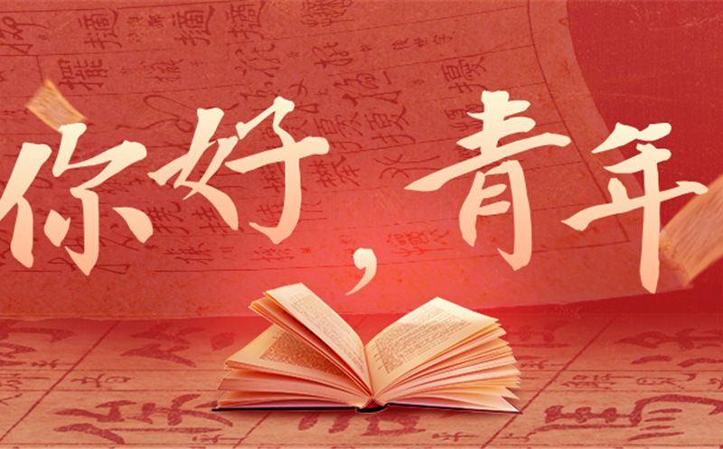 你好，青年！