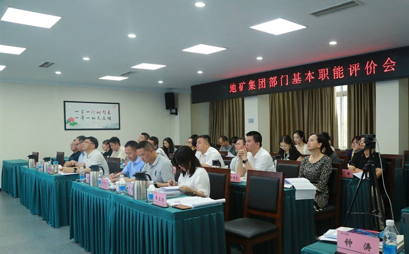 地矿集团开展部分职能评价，有力推进人事三项制度刷新