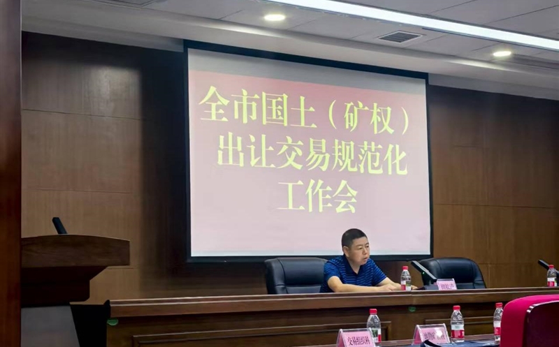 掌握政谋划向，强化营业交流——流转效劳公司加入达州市领土（矿权）出让生意规范化事情会