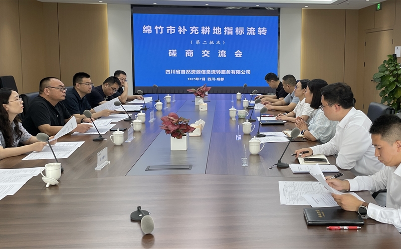 共话协作开新篇——流转效劳公司组织召开增补耕地指标流转探讨会