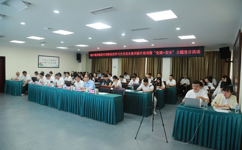 “清静成为习惯，知识铸就平安” ——地矿集团开展2025年全员清静培训暨“党建+清静”主题党日运动