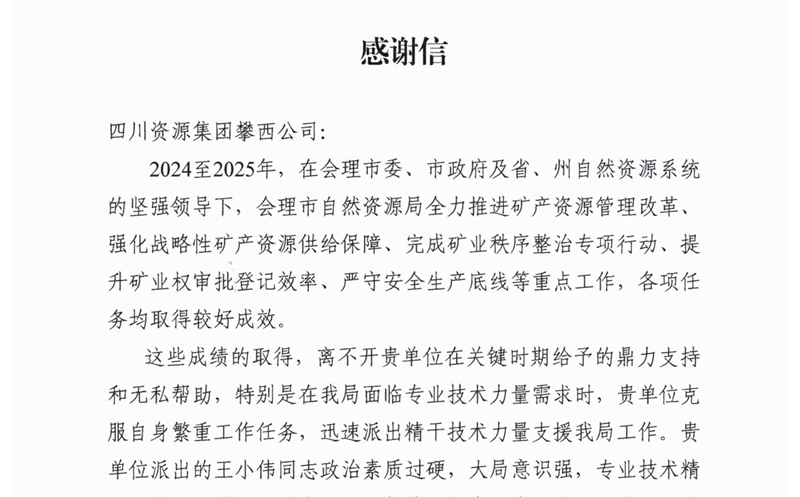 攀西公司专业手艺支持获会理市自然AG真人娱乐局高度赞誉