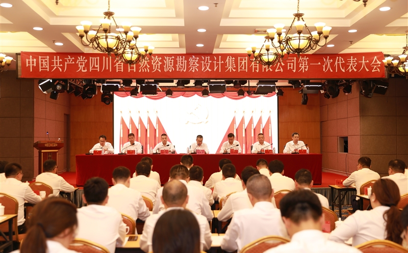 热烈庆祝中国共产党四川省自然AG真人娱乐勘探设计集团有限公司第一次代表大会胜利召开