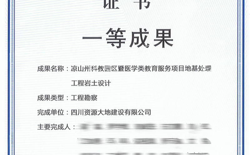 喜报！攀西公司荣获核工业工程勘探类一等效果