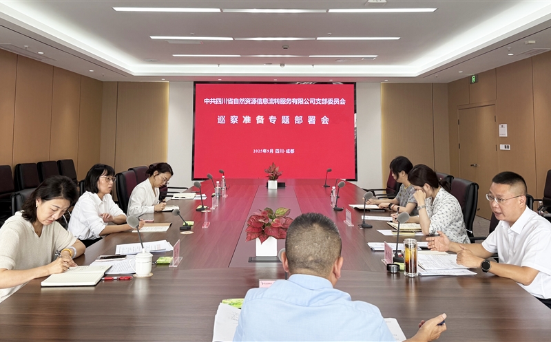 统一头脑压实责任 扎实做好迎检事情——流转效劳公司组织召开巡察准备专题支部会