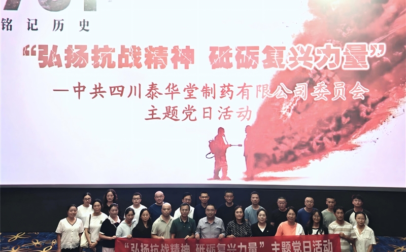 泰华堂制药党委开展“弘扬抗战精神 砥砺再起实力”主题党日运动