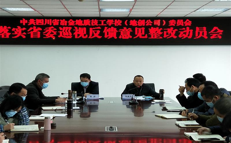 技工学校召开落实省委巡视反响意见整改发动会