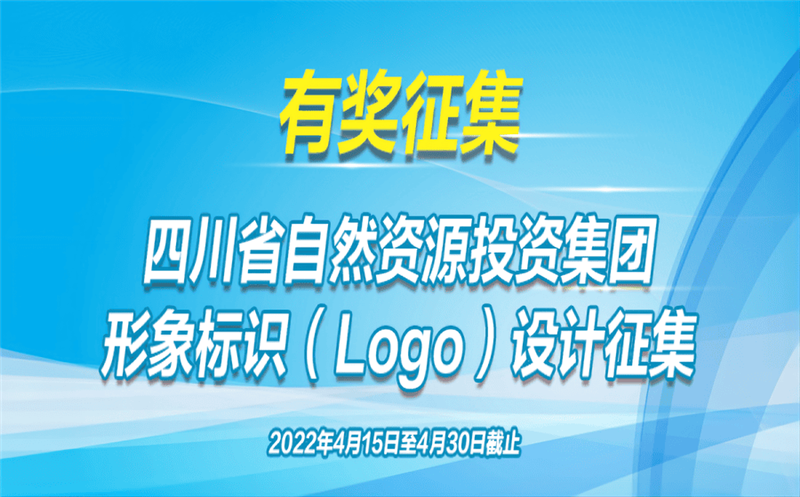 有奖征集！省自然AG真人娱乐投资集团果真征集（Logo）形象标识