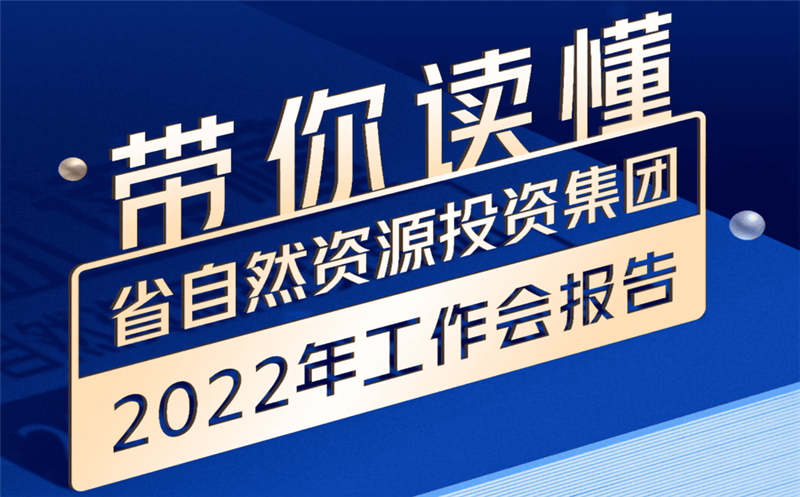 一图读懂 | 省自然AG真人娱乐投资集团2022年岁情会报告
