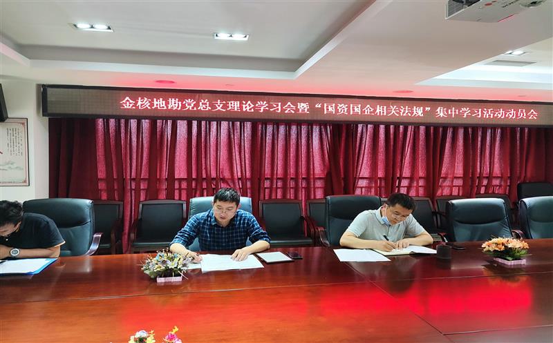 金核地勘公司党总支召开理论学习会暨“国资国企相关规则”集中学习运动发动会