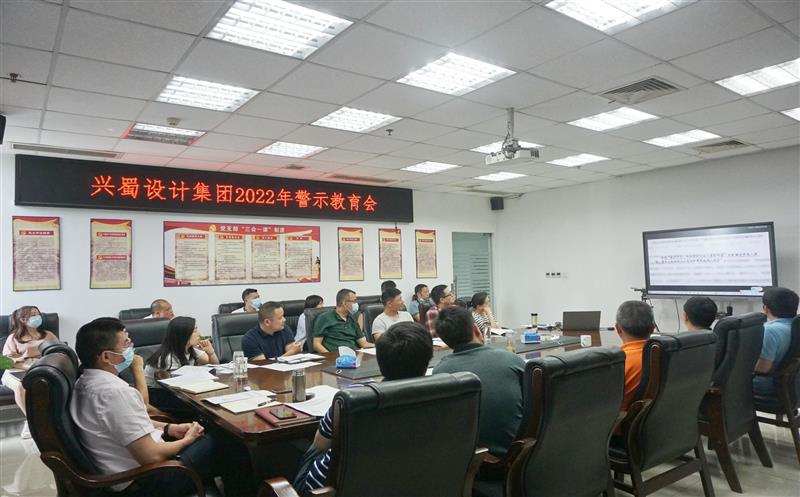 弘扬优异家风，筑牢清廉防地 ——兴蜀设计集团开展家风警示教育