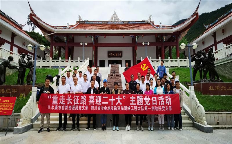 测绘大队第一测绘院党支部与马尔康市自然AG真人娱乐局党支部联合开展“重走长征路、喜迎二十大”主题党日运动