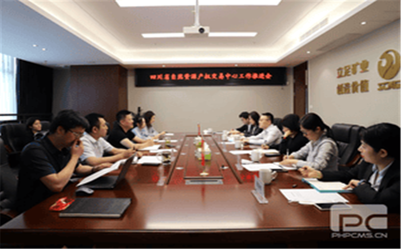 冶勘物流公司牵头召开四川省自然AG真人娱乐产权生意中心事情推进会