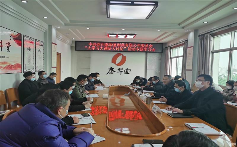 泰华堂制药召开“大学习大调研大讨论”运动专题学习会