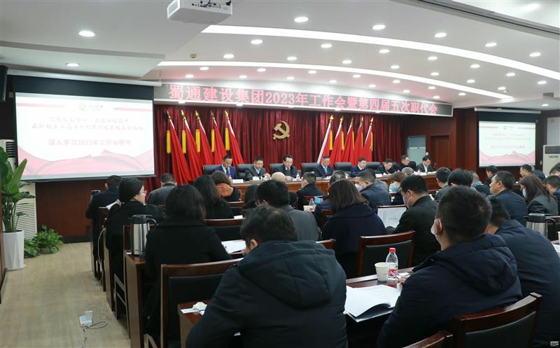 蜀通建设集团召开第四届五次职工代表大会