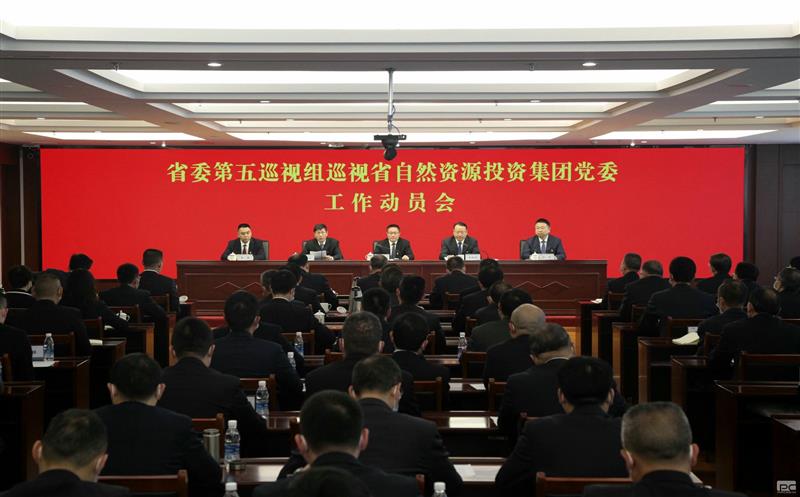 省委第五巡视组巡视省自然AG真人娱乐投资集团党委事情发动会召开