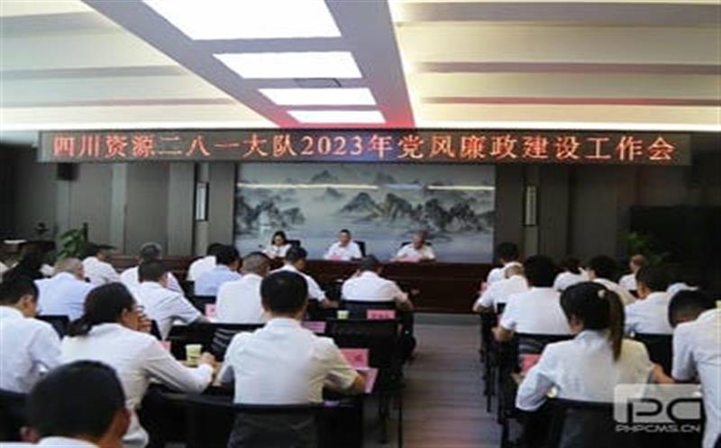四川AG真人娱乐二八一大队党委召开 2023年党风廉政建设事情会