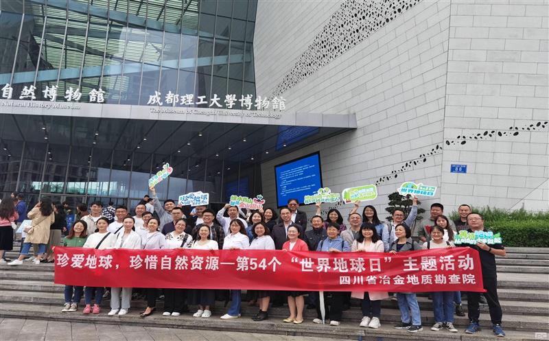 地勘院开展“珍爱地球 珍惜自然AG真人娱乐”主题运动