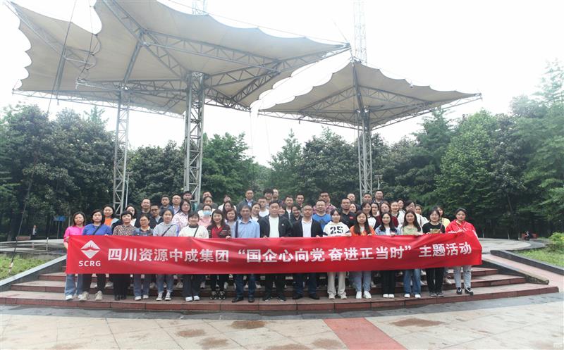 中成集团开展“国企心向党﹒奋进正其时”主题运动