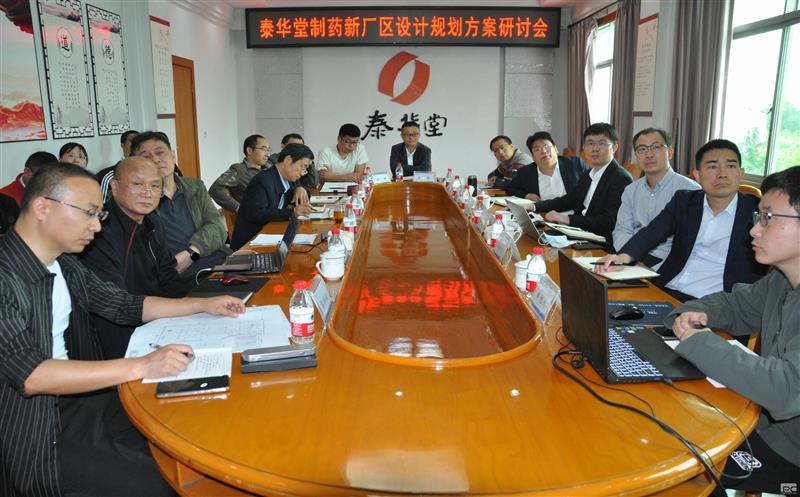 泰华堂制药召开新厂区设计妄想计划钻研会
