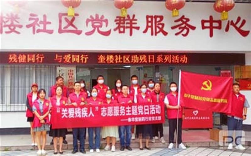 泰华堂制药行政党支部开展“关爱残疾人”自愿效劳主题党日运动