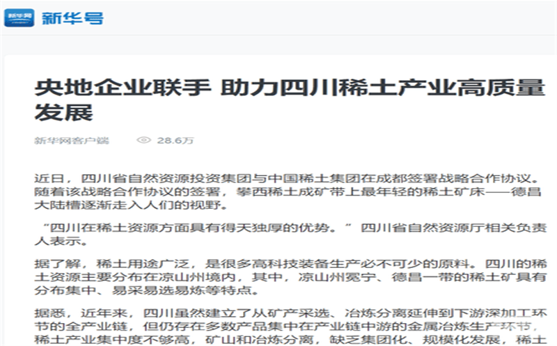 媒体关注｜主流媒体关注省自然AG真人娱乐投资集团与中国稀土集团签署战略相助协议