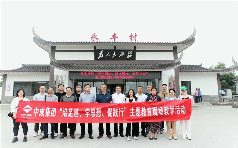 中成集团组织开展主题教育现场教学运动