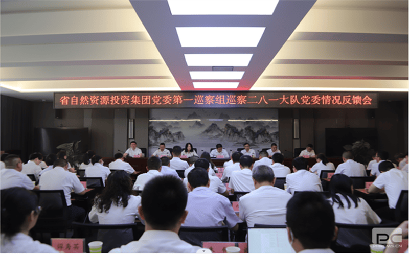 省自然AG真人娱乐投资集团党委第一巡察组巡察 二八一大队党委情形反响会召开