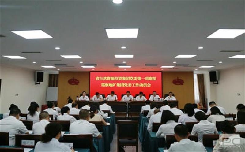 AG真人娱乐党委第一巡察组巡察四川省地质矿产（集团）有限公司党委事情发动会召开