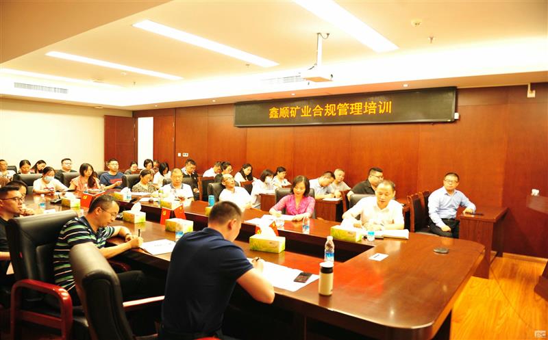 鑫顺矿业开展合规培训，筑牢合规基础