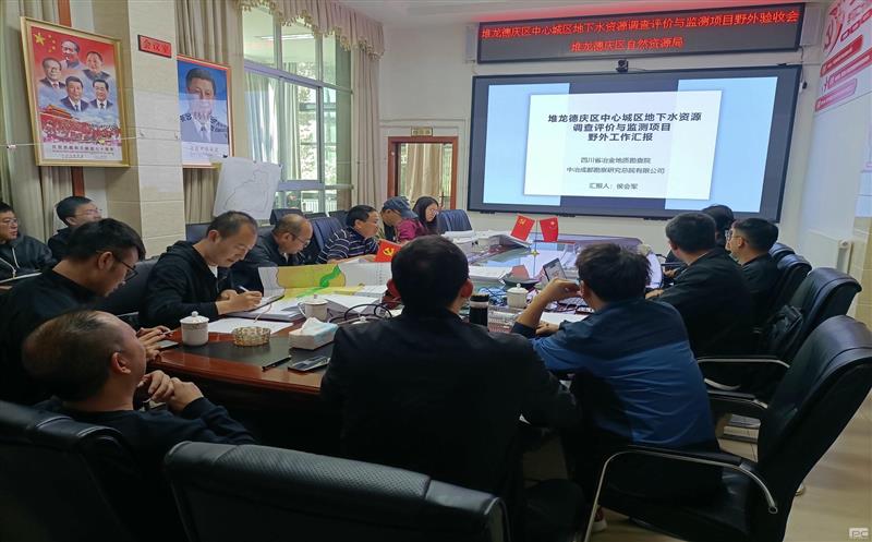 地勘院牵头的拉萨市堆龙德庆区中心城区地下水AG真人娱乐视察评价与监测项目顺遂通过野外验收