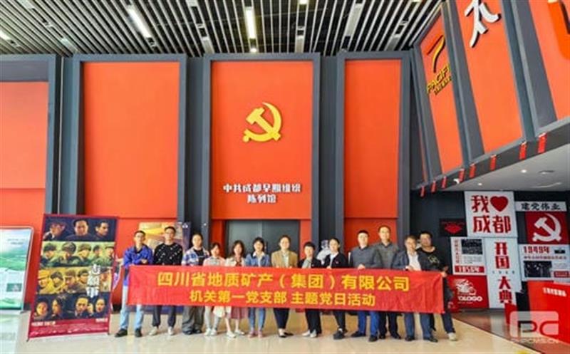 地矿集团机关第一党支部开展爱国主义教育观影主题党日运动
