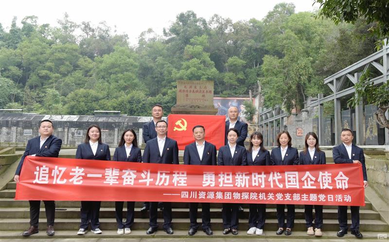 追忆老一辈斗争历程，勇担新时代国企使命 ——物探院机关党支部开展主题党日运动