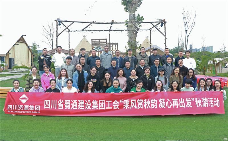乘风赏秋韵 凝心再出发丨 蜀通建设集团工会顺遂开展秋游团建运动