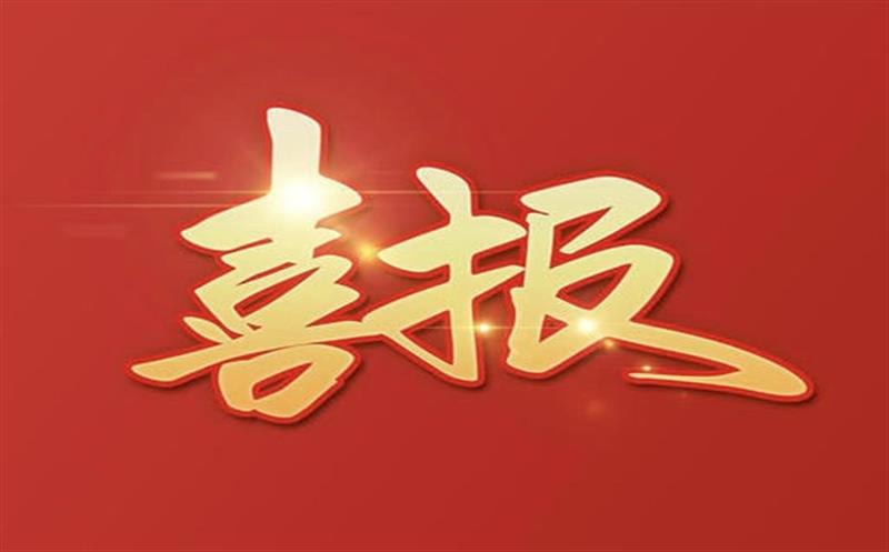 【喜报】大陆槽稀土矿采矿允许证乐成延续及规模变换，助推地矿集团高质量生长更上一层楼！