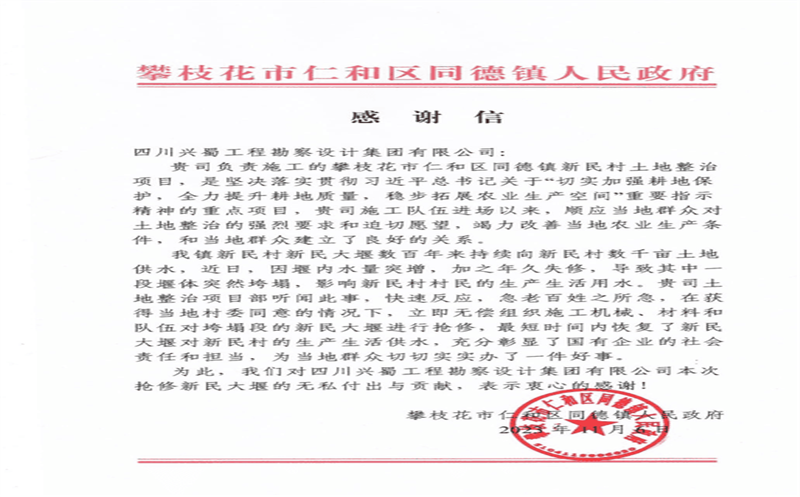 推行社会责任，彰显国企继续 ——兴蜀设计集团收到来自攀枝花市仁和区同德镇人民政府的谢谢信