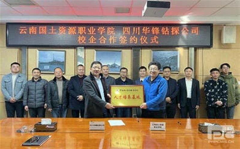 华锋钻探与云南领土AG真人娱乐职业学院签署 校企相助协议