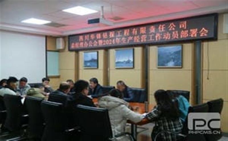 开局知奋进，整装再出发|华锋钻探召开2024年生产谋划事情发动安排会