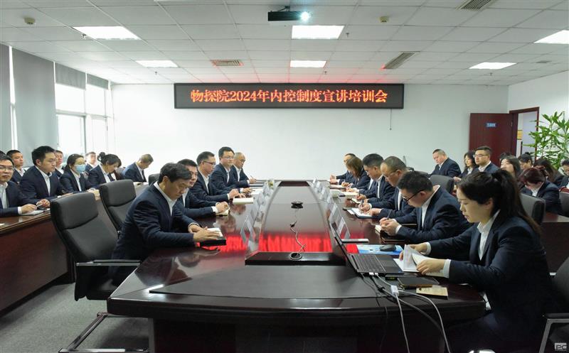 强内控、防危害、促合规——物探院召开 2024 年内控制度宣讲培训会