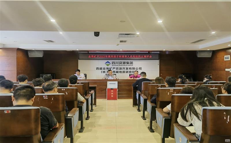 金？蟛倏2023年度向导班子和向导职员审核民主测评会