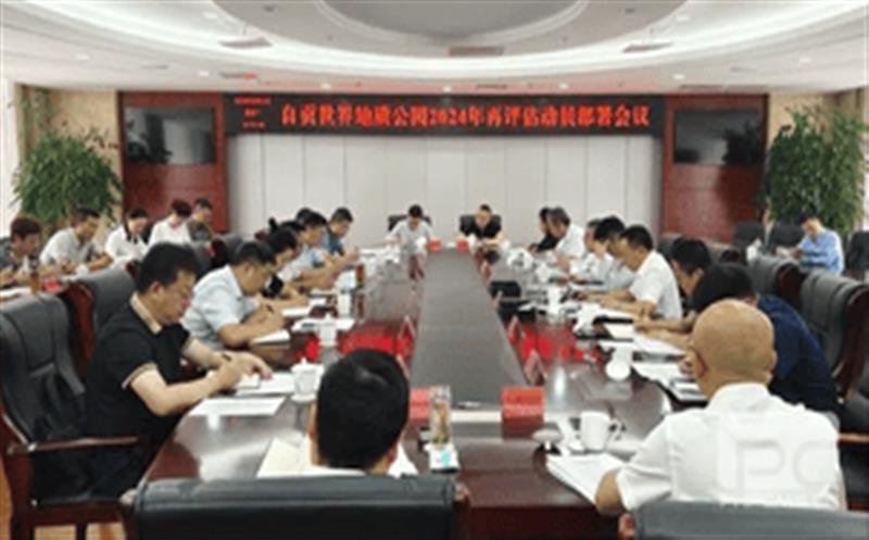 全心准备，全力冲刺——区调队强力支持自贡天下地质公园2024年再评估迎检事情