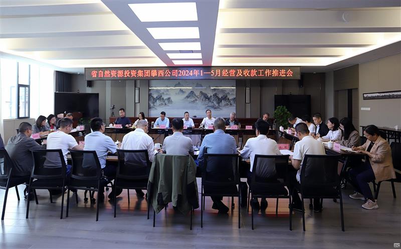攀西公司召开1-5月谋划及收款事情推进会